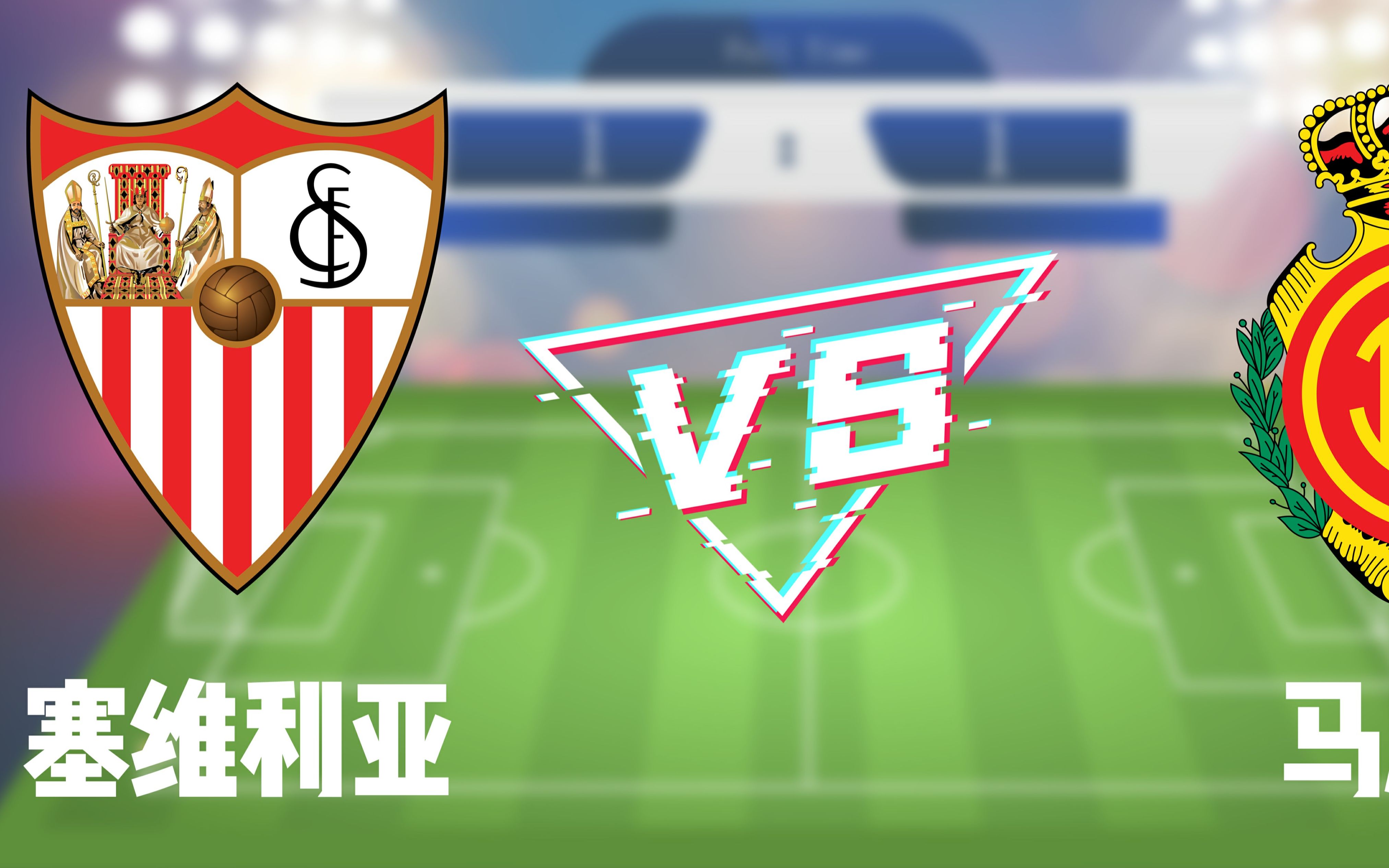 马洛卡客场战胜劲旅，迎来三连胜的简单介绍