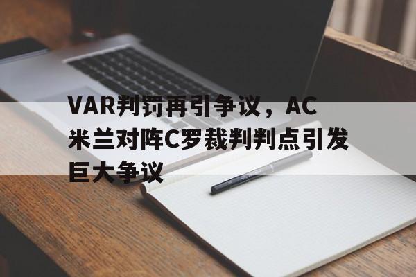VAR判罚再引争议，AC米兰对阵C罗裁判判点引发巨大争议ac米兰soccerway